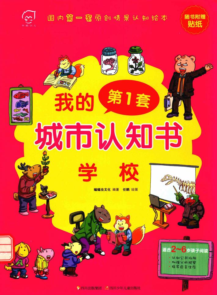 我的第一套城市认知书  学校 封面