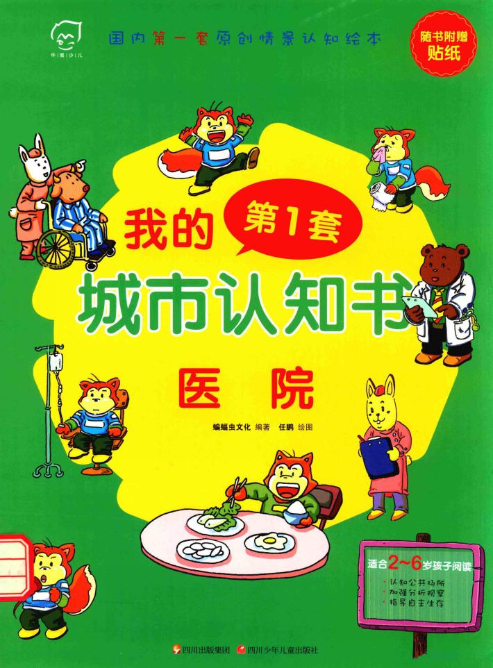 我的第一套城市认知书  医院 封面