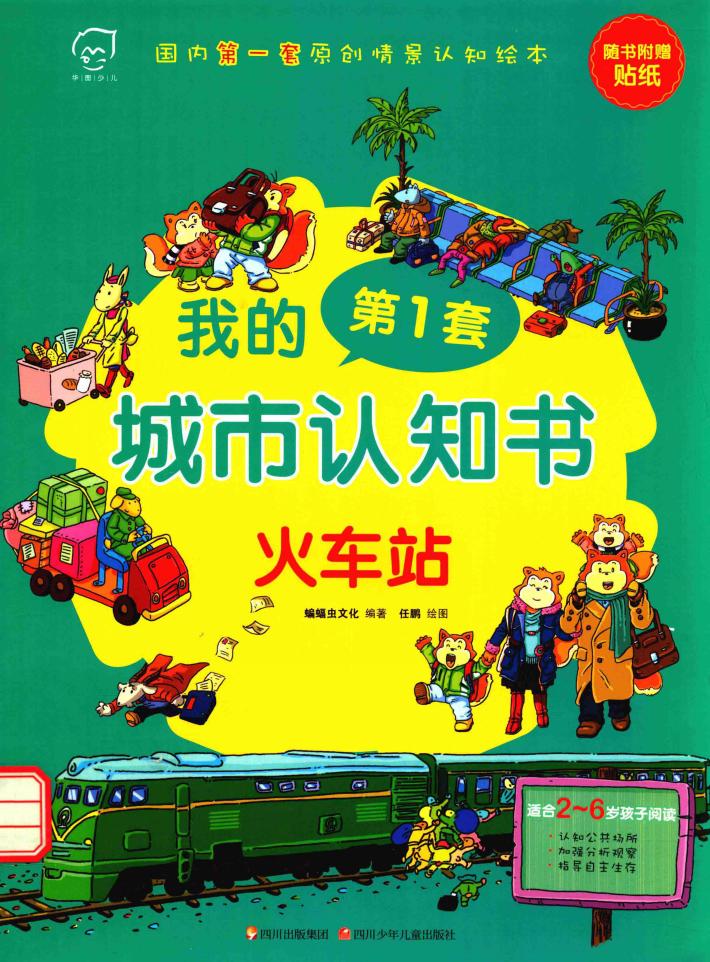 我的第一套城市认知书  火车站 封面