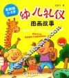 幼儿礼仪图画故事  彩图版  3-6岁 封面