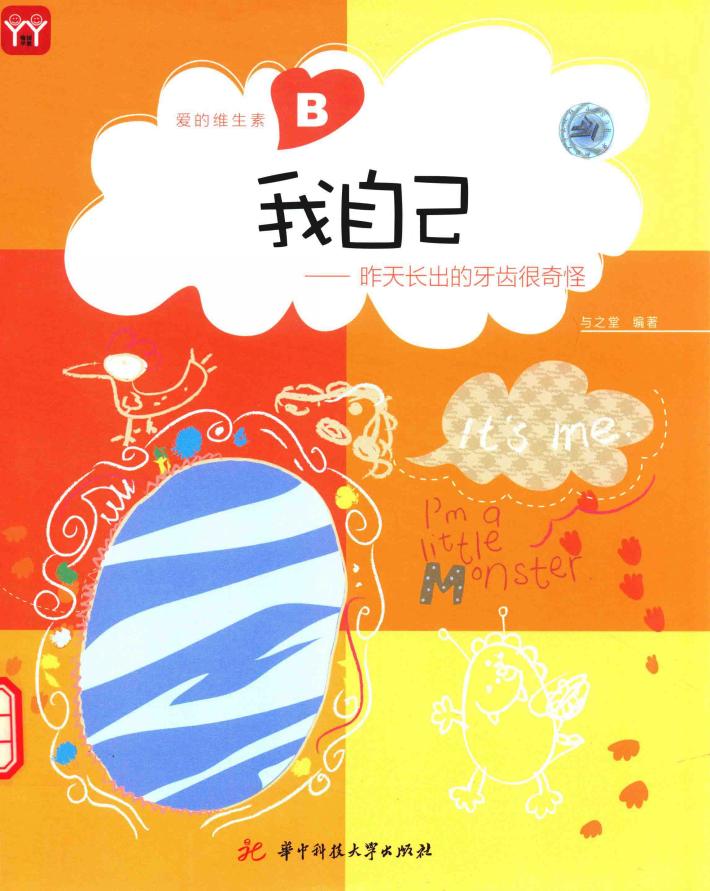 我自己  昨天长出的牙齿很奇怪 封面