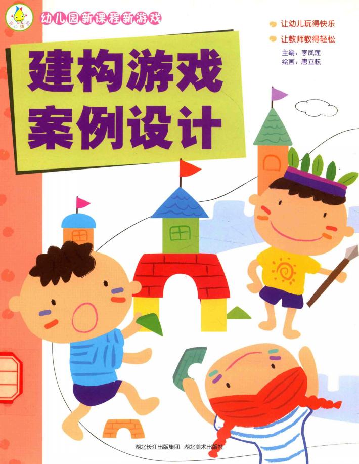 建构游戏案例设计 封面