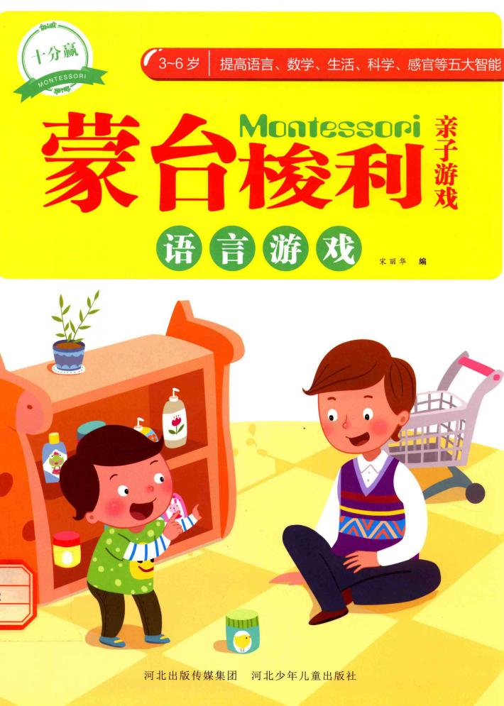 蒙台梭利亲子游戏  语言游戏 封面