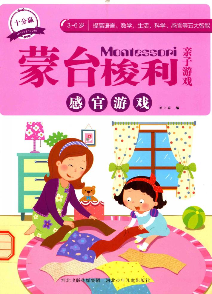 蒙台梭利亲子游戏  感官游戏 封面