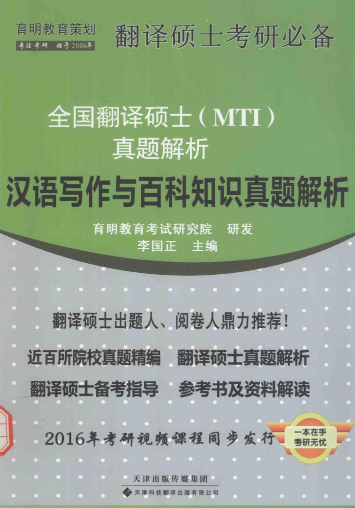 全国翻译硕士（MTI）真题解析  汉语写作与百科知识真题解析 封面