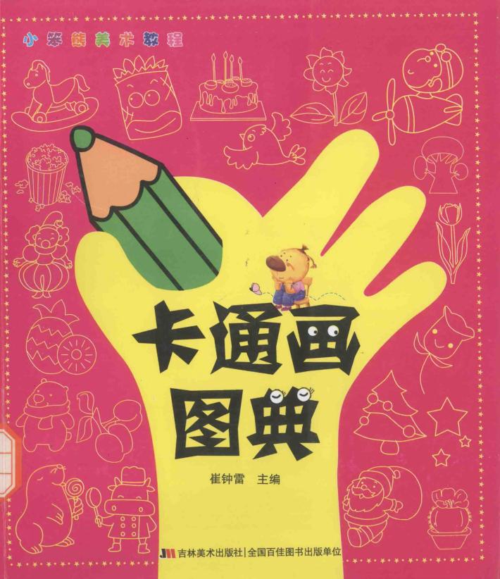卡通画图典 封面