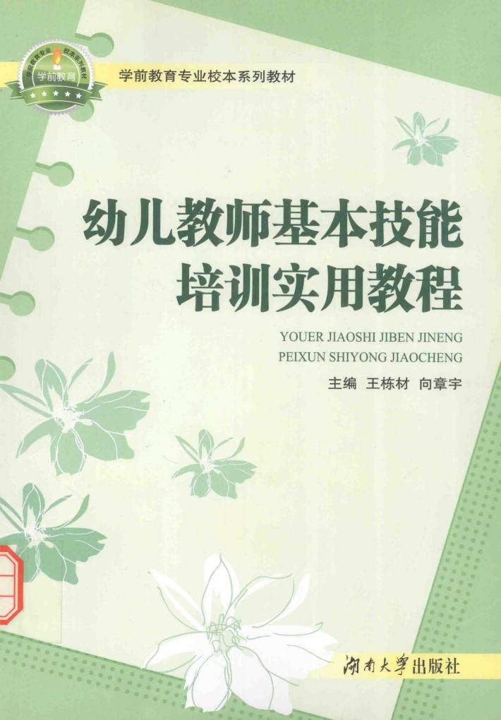幼儿教师基本技能培训实用教程 封面