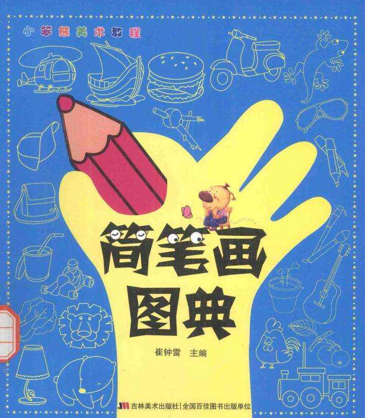 简笔画图典 封面