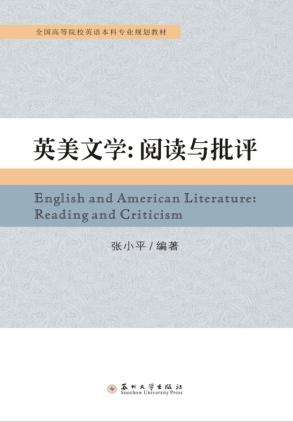 英美文学  阅读与批评 封面
