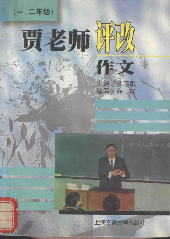 贾老师评改作文  一-二年级 封面