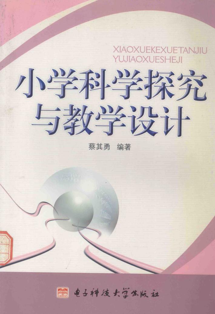 小学科学探究与教学设计 封面