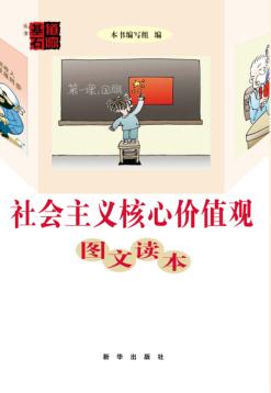 社会主义核心价值观图文读本 封面