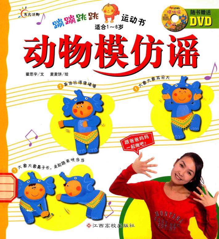 蹦蹦跳跳运动书  动物模仿谣 封面