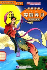 学汉语分级读物  第1级  民间故事  嫦娥奔月 封面