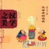 中国记忆  汉字之美  会意字  2  乐婆婆的邀请 封面
