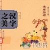 中国记忆·汉字之美  会意字一  桑麻旅店 封面
