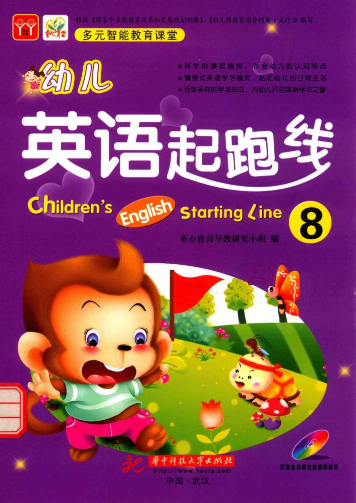 幼儿英语起跑线  8 封面
