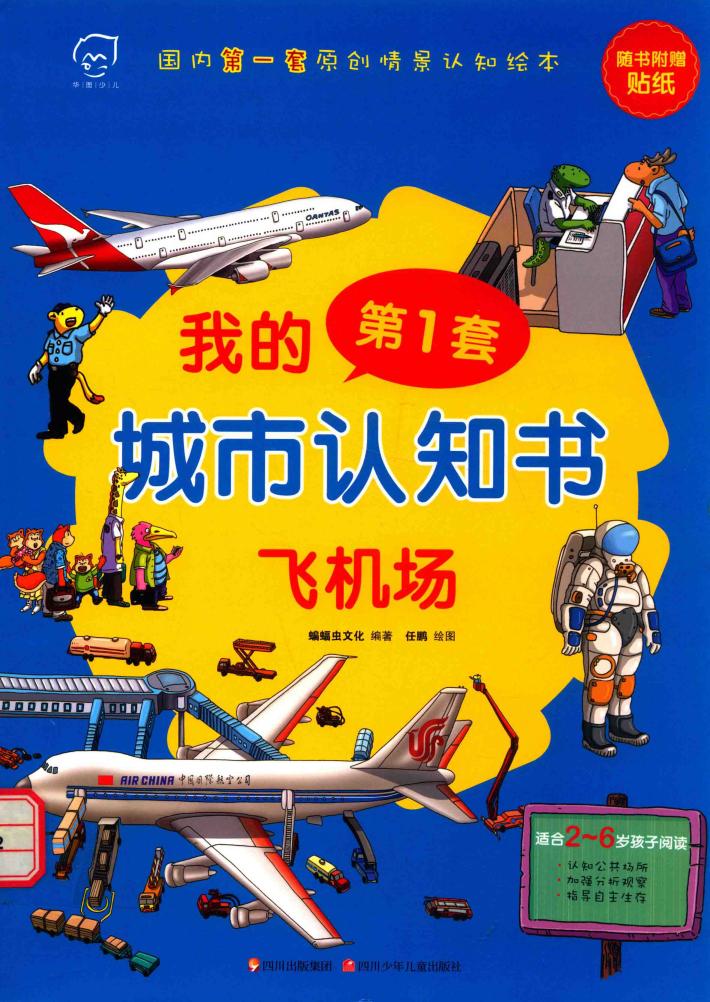 我的第一套城市认知书  飞机场 封面