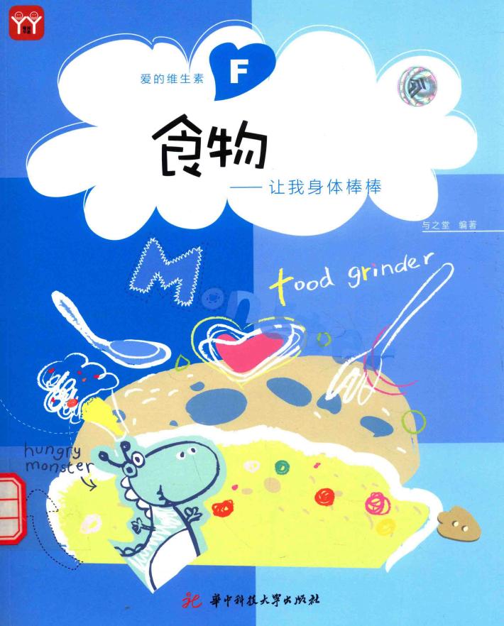 食物  让我们身体棒棒 封面