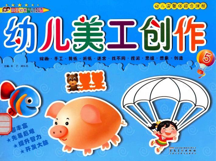 幼儿园整体综合课程  5  幼儿美工创作 封面