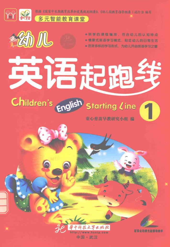 幼儿英语起跑线  1 封面