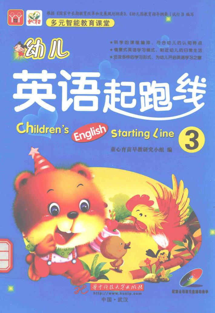 幼儿英语起跑线  3 封面