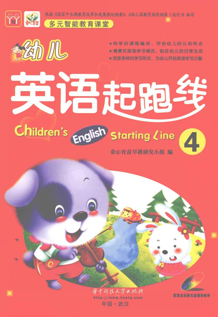 幼儿英语起跑线  4 封面