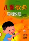 儿童歌曲演唱教程  低幼版 封面