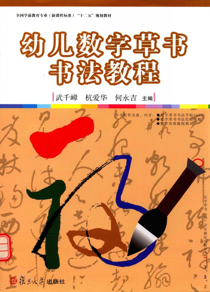 幼儿数字草书书法教程 封面