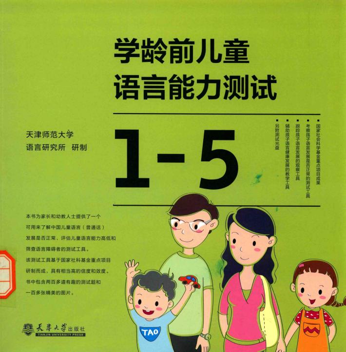 学龄前儿童语言能力测试  1-5 封面