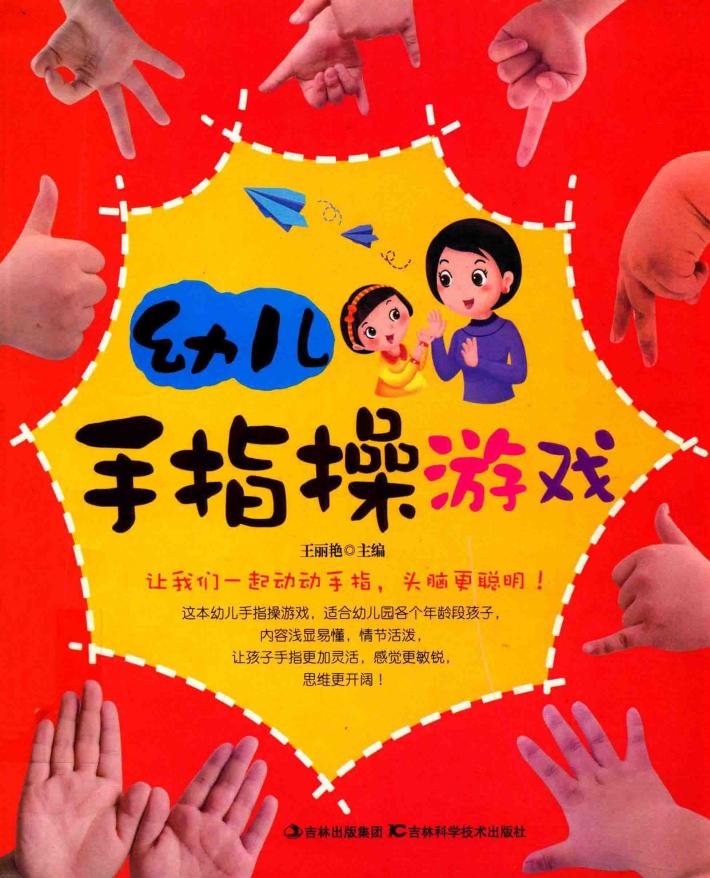 幼儿手指操游戏 封面