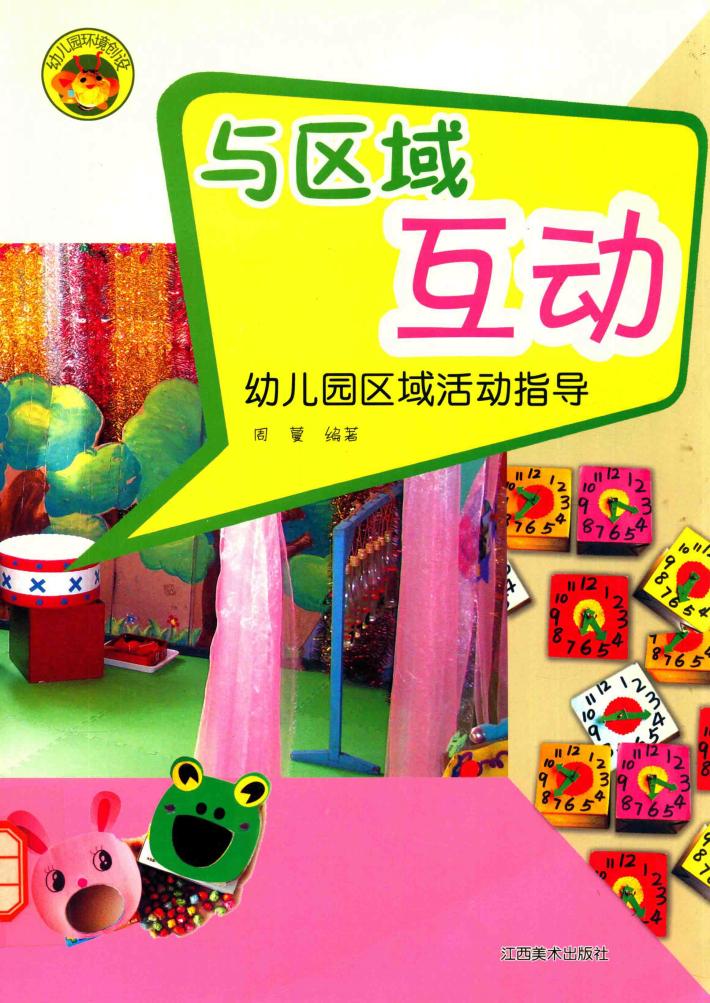 与区域互动  幼儿园区域活动指导 封面