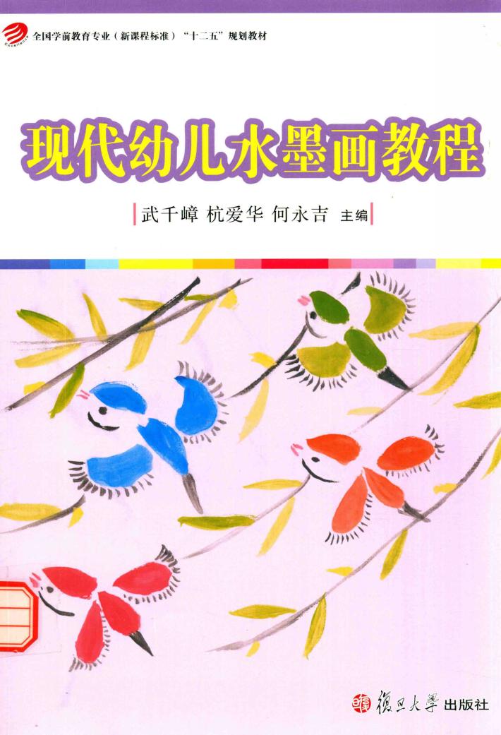 现代幼儿水墨画教程 封面