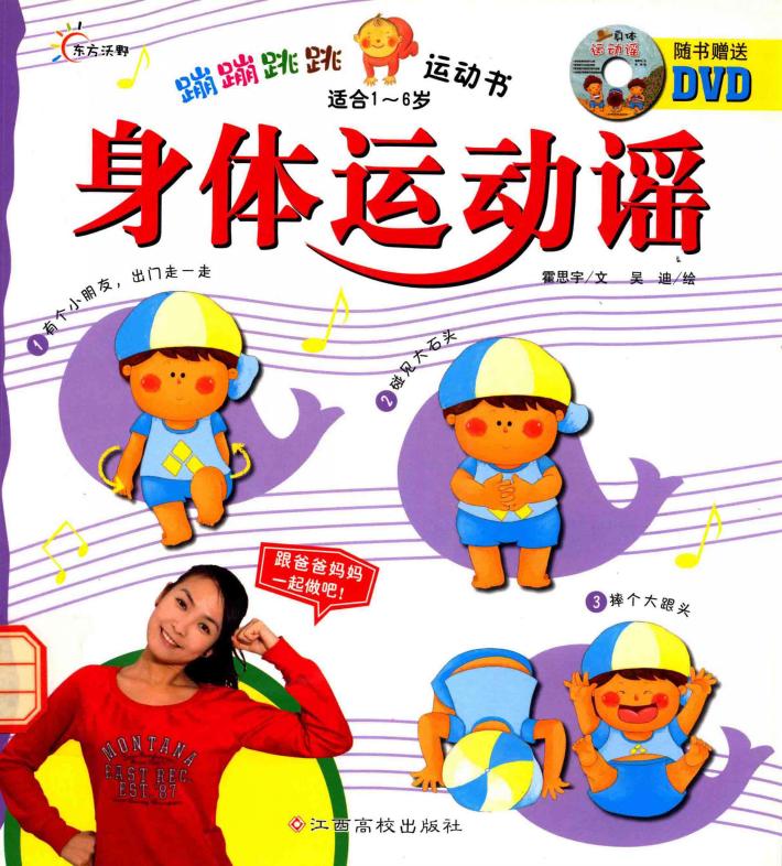 蹦蹦跳跳运动书  身体运动谣 封面