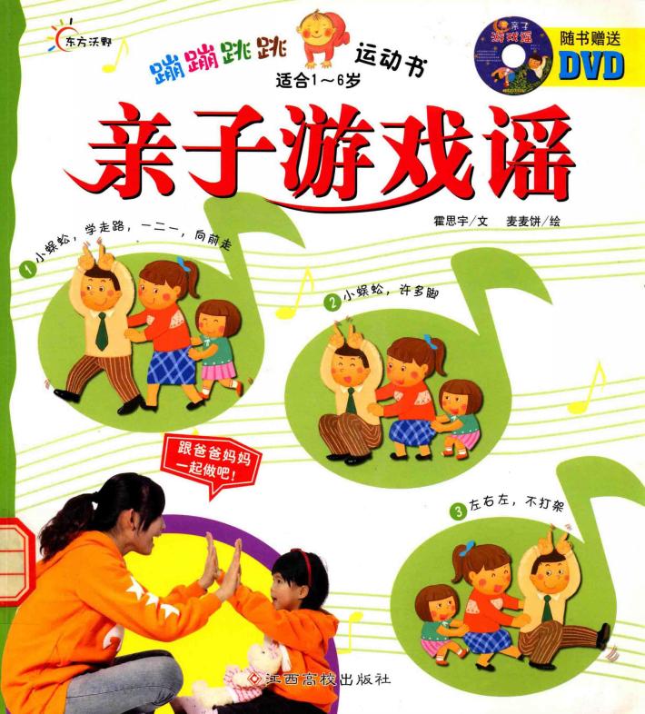 蹦蹦跳跳运动书  亲子游戏谣 封面