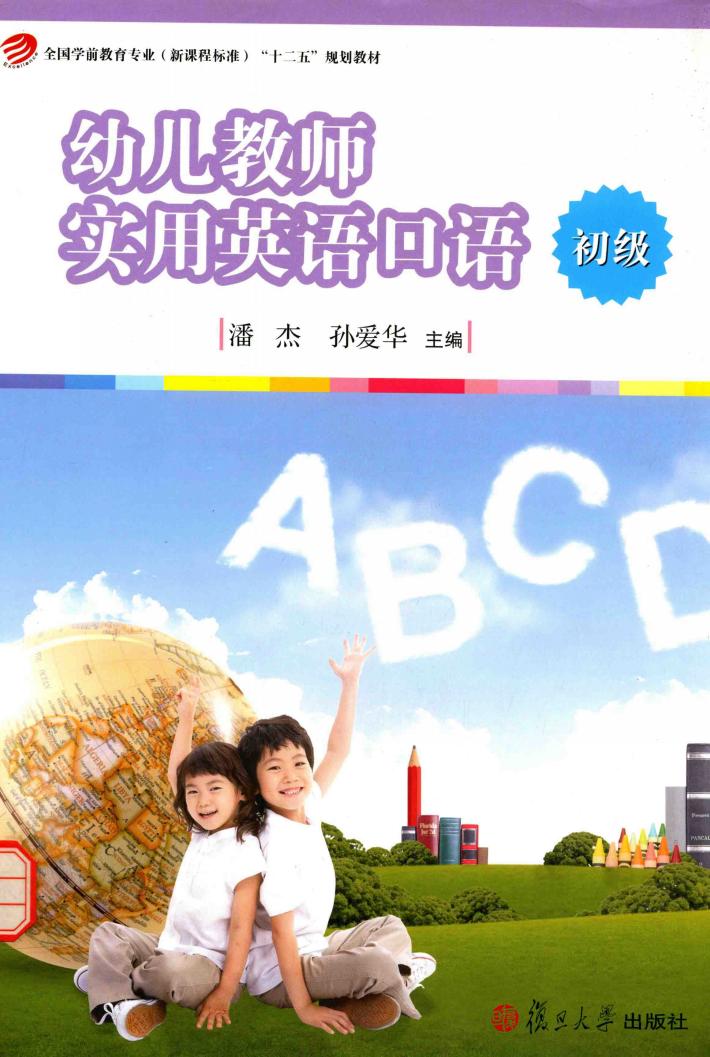 幼儿教师实用英语口语  初级 封面