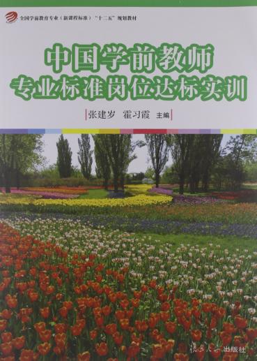 中国学前教师专业标准岗位达标实训 封面