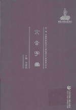 明、清、民国时期珍稀老北京话历史文献整理与研究  京音字录 封面