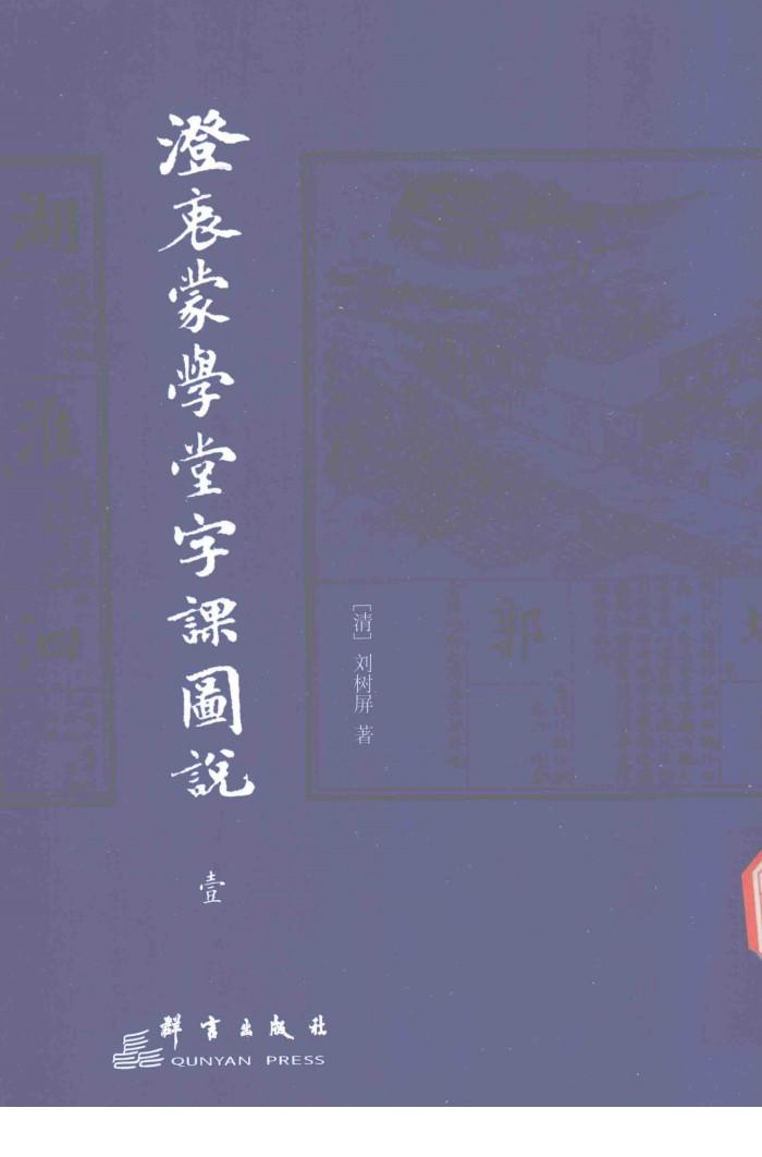 澄衷蒙学堂字课图说  1 封面