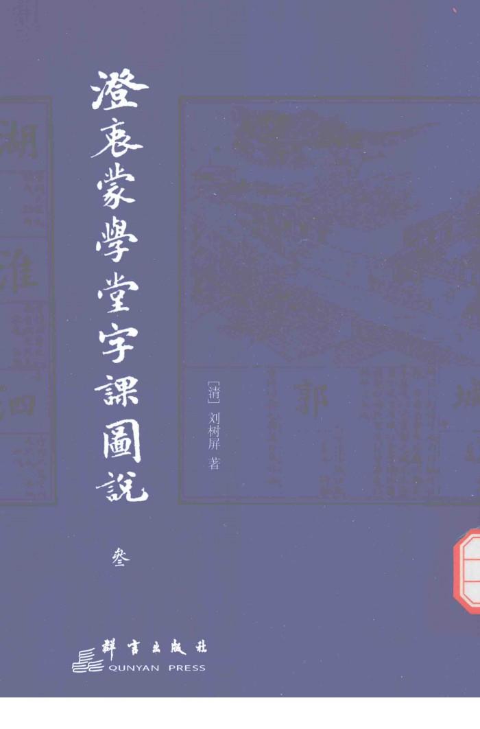 澄衷蒙学堂字课图说  3 封面