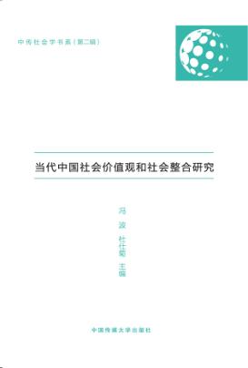 当代中国社会价值观和社会整合研究 封面