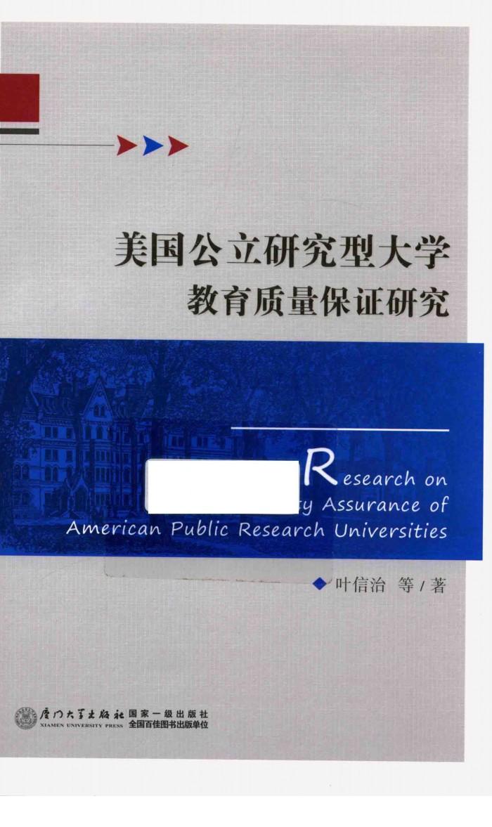 美国公立研究型大学教育质量保证研究 封面