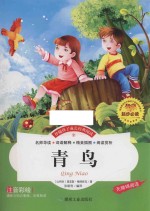 青鸟  注音彩绘版 封面