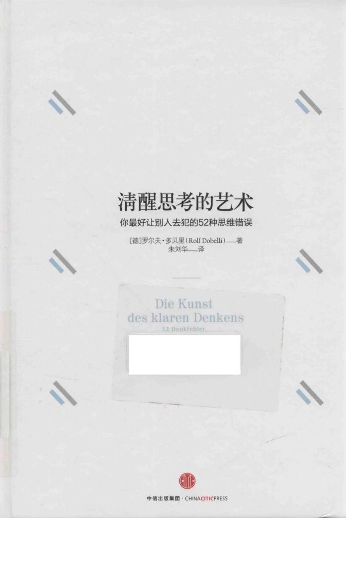 清醒思考的艺术  你最好让别人去犯的52种思维错误 封面