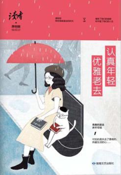 认真年轻，优雅老去 封面