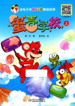 金龟子讲《幼儿画报》睡前故事  蛋壳学校  上 封面