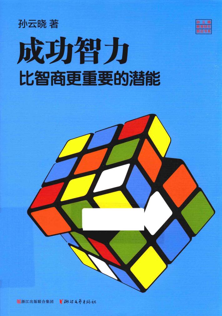 成功智力  比智商更重要的潜能 封面