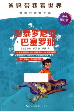 “爸妈带我看世界”  加泰罗尼亚·巴塞罗那 封面