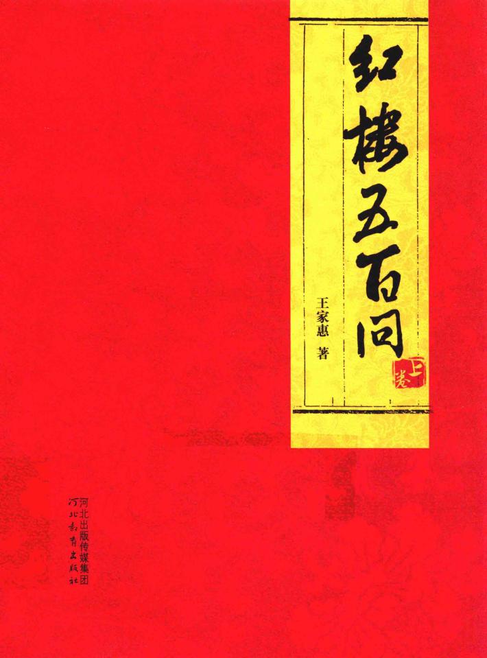 红楼五百问  上 封面