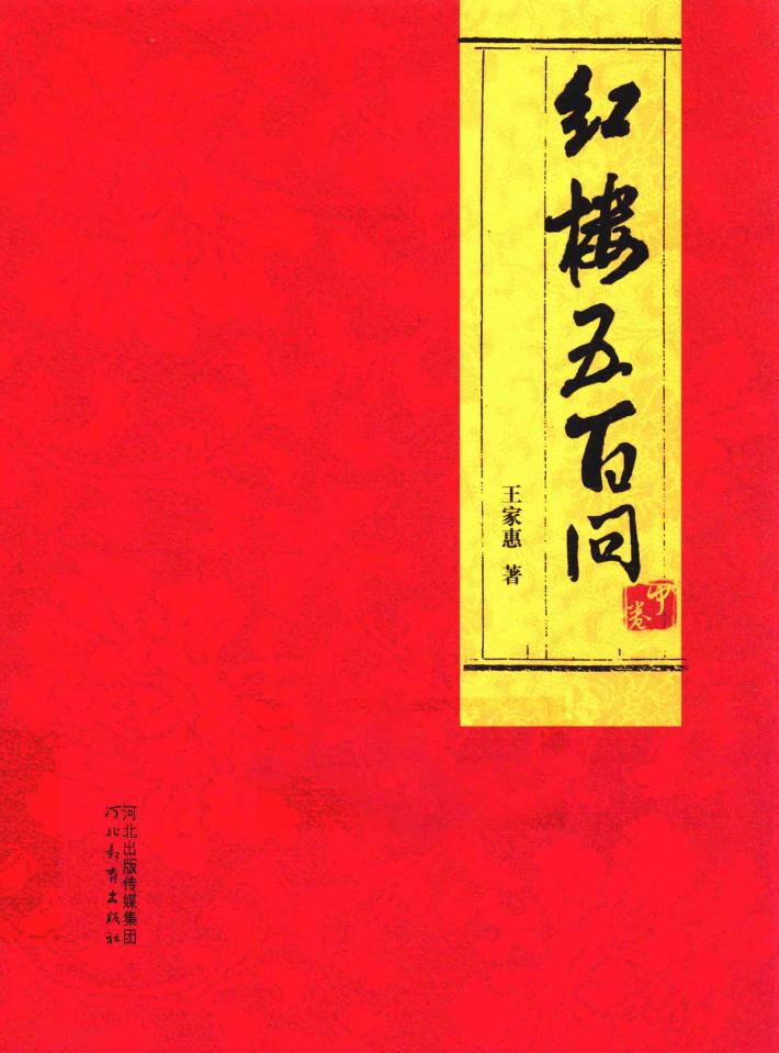 红楼五百问  中 封面